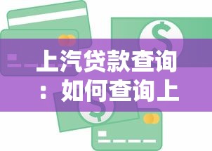 上汽贷款查询：如何查询上汽金融贷款信息