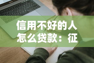 信用不好的人怎么贷款：征信不良者如何申请贷款