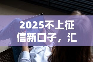 2025不上征信新口子，汇总五个2025最新最容易下款的网贷平台