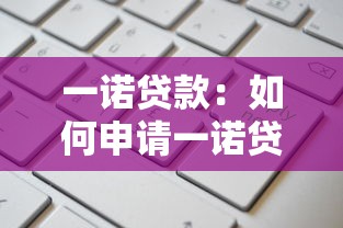 一诺贷款：如何申请一诺贷款的信用服务