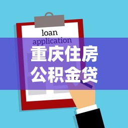 重庆住房公积金贷款条件：重庆公积金贷款申请有哪些要求