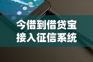 今借到借贷宝接入征信系统，整理五个2025最新什么贷款平台好下款