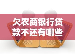 欠农商银行贷款不还有哪些后果会被起诉，整合5个2025最新现在借款平台好借钱