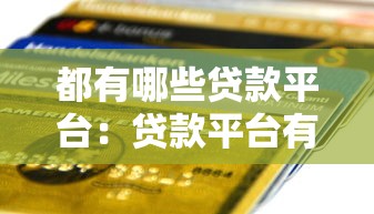 都有哪些贷款平台：贷款平台有哪些选择