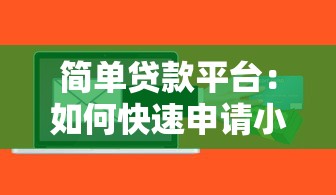 简单贷款平台：如何快速申请小额信用借款