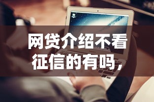网贷介绍不看征信的有吗，推荐五个2025最新什么软件借钱最快通过利息低