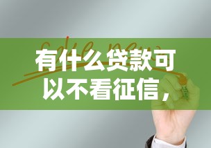 有什么贷款可以不看征信，总结五个2025最新门槛低的网贷平台