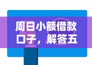 周日小额借款口子，解答五家2025最新2025有呆账能下款的口子
