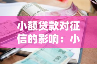 小额贷款对征信的影响：小额贷款使用会否影响征信记录