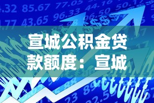 宣城公积金贷款额度：宣城公积金最高可贷多少