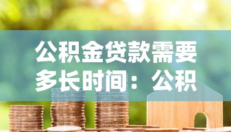 公积金贷款需要多长时间：公积金贷款审批周期多久