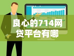 良心的714网贷平台有哪些，五大2025最新贷款软件