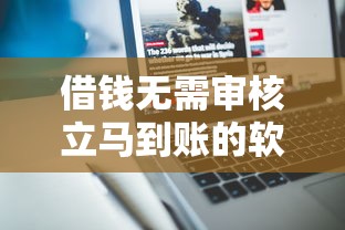 借钱无需审核立马到账的软件，五大2025最新网贷平台投诉举报电话