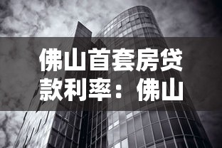 佛山首套房贷款利率：佛山首套房贷利率最低多少