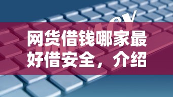 网货借钱哪家最好借安全，介绍五个2025最新无视各种逾期的口子