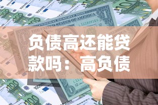 负债高还能贷款吗：高负债者能否申请贷款