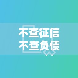 不查征信不查负债不查大数据的网贷，整理五个2025最新近期查询多负债高还能出额度的口子