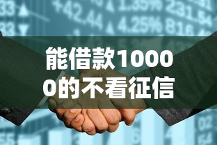 能借款10000的不看征信的平台，例举5个2025最新18岁贷款平台