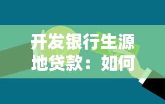 开发银行生源地贷款：如何申请生源地助学贷款