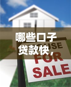 哪些口子贷款快，五大2025最新贷款平台最容易贷