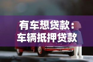 有车想贷款：车辆抵押贷款如何申请