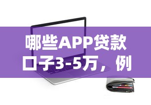 哪些APP贷款口子3-5万，例举5个2025最新网贷口子大全平台