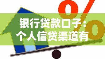 银行贷款口子：个人信贷渠道有哪些正规选择