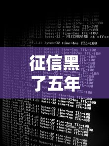 征信黑了五年后如何消除，整理五个2025最新百分百下款的借款平台