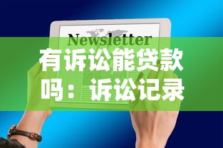 有诉讼能贷款吗：诉讼记录会影响贷款审批吗
