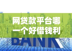 网贷款平台哪一个好借钱利息低，五大2025最新双黑逾期严重能下款的平台