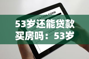 53岁还能贷款买房吗：53岁申请房贷受限吗