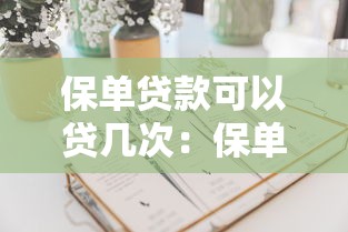 保单贷款可以贷几次：保单贷款次数有限制吗
