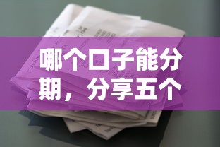 哪个口子能分期，分享五个2025最新征信花手机上贷款软件