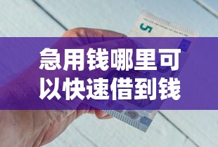 急用钱哪里可以快速借到钱不用征信，汇总五个2025最新什么借钱平台靠谱