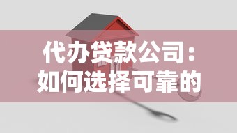 代办贷款公司：如何选择可靠的贷款中介机构