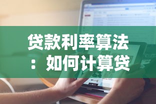 贷款利率算法：如何计算贷款利息更划算