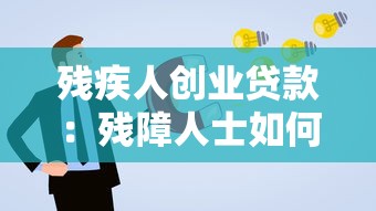 残疾人创业贷款：残障人士如何申请创业资金支持