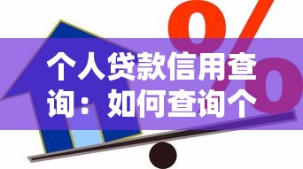 个人贷款信用查询：如何查询个人贷款信用记录
