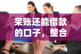呆账还能借款的口子，整合5个2025最新不查征信大数据的借款平台百分百通过