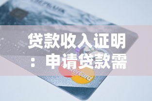 贷款收入证明：申请贷款需要提交哪些收入材料
