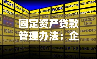 固定资产贷款管理办法：企业长期资金借贷规则有哪些最新调整