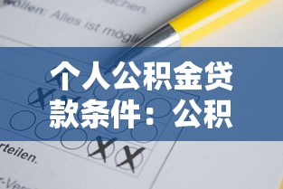个人公积金贷款条件：公积金贷款需满足哪些基本要求