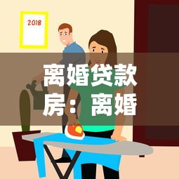 离婚贷款房：离婚后房贷如何处理更稳妥