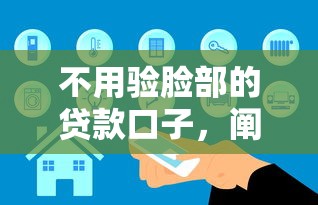 不用验脸部的贷款口子，阐述5家2025最新贷款平台电话