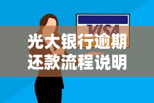 光大银行逾期还款流程说明怎么写，梳理5个2025最新2025专门给黑户放款的平台
