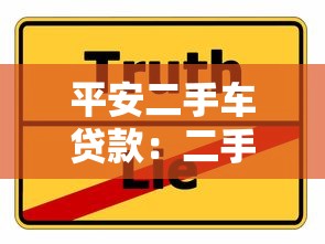 平安二手车贷款：二手车贷款如何申请平安方案