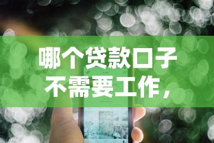 哪个贷款口子不需要工作，推荐五个2025最新最好下款的贷款平台