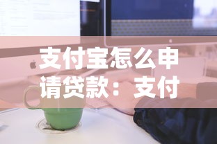 支付宝怎么申请贷款：支付宝贷款申请条件及流程