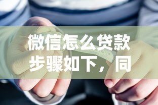 微信怎么贷款步骤如下，同城五个2025最新汽车抵押贷款正规平台