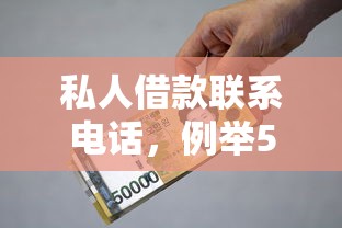 私人借款联系电话，例举5个2025最新什么贷款平台靠谱